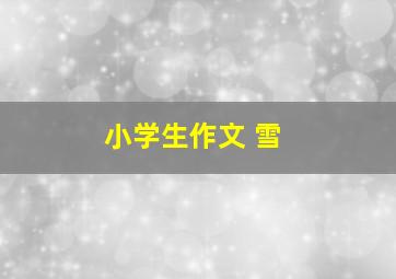 小学生作文 雪